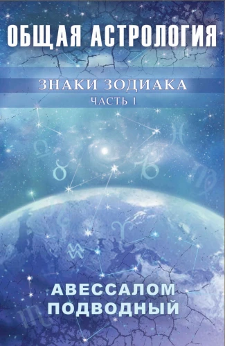 Allgemeine Astrologie. Tierkreiszeichen. Teil 1