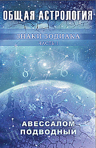 Allgemeine Astrologie. Tierkreiszeichen. Teil 1
