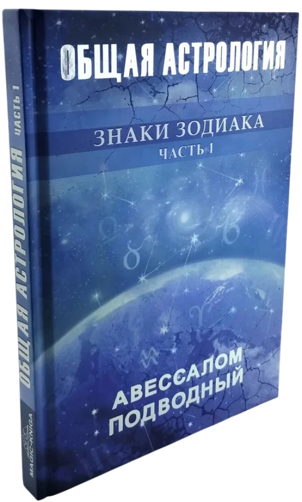 Allgemeine Astrologie. Tierkreiszeichen. Teil 1