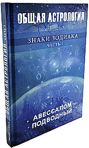 Allgemeine Astrologie. Tierkreiszeichen. Teil 1
