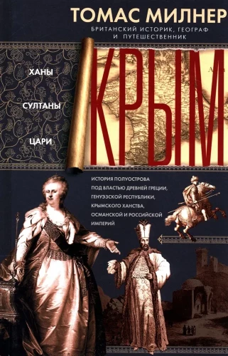 Krima. Hani, sultāni, cari. Pusējo vēsture zem Senās Grieķijas, Genujas republikas, Krimas hanu, Osmaņu un Krievijas impērijām