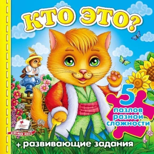 Kto to? Kot. Puzzle o różnym stopniu trudności