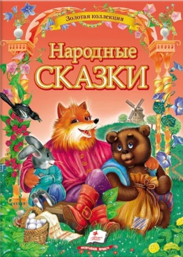 Народные сказки 30 сказок
