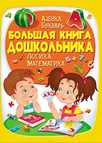 Большая книга дошкольника
