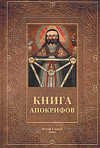 Das Buch der Apokryphen. Altes und Neues Testament