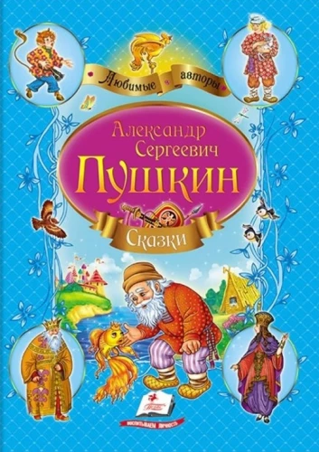 Сборник Сказки Пушкин А.С.