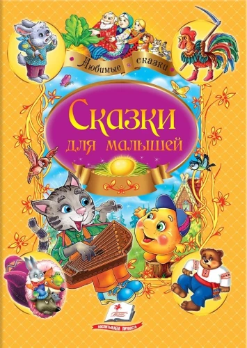 Сборник сказок Сказки для малышей