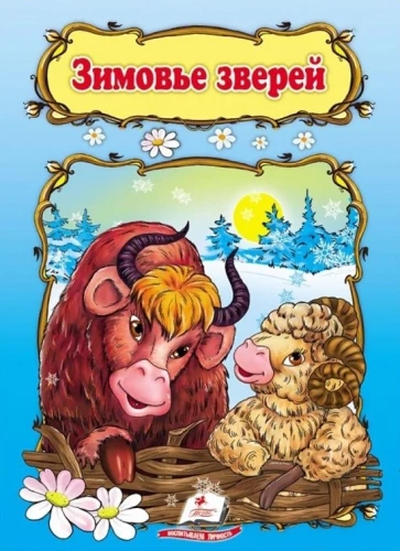 Зимовье зверей