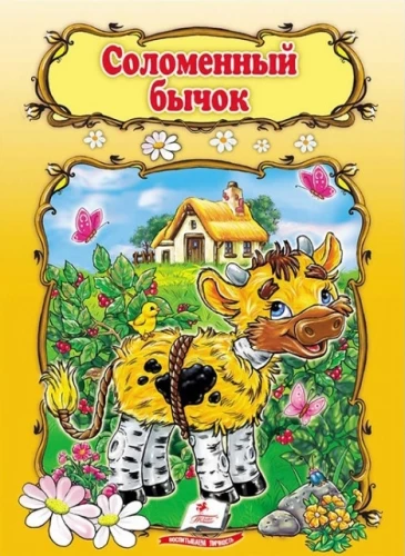 Соломенный бычок