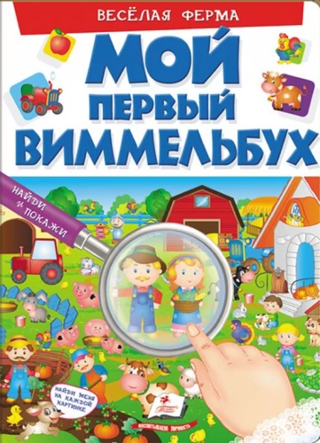 Mans pirmais vimelbuchs. Priecīgā ferma