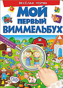Mój pierwszy wimmelbuh. Wesoła farmę