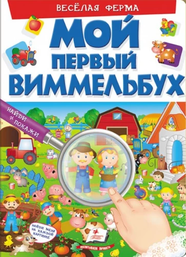 Mans pirmais vimmelbuks. Mīļākie dzīvnieki