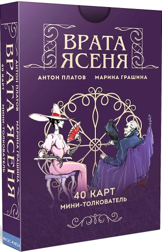 Гадальные игральные карты - Врата ясеня, 40 карт с инструкцией