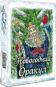 Новогодний оракул - гадальные карты с инструкцией, 36 карт