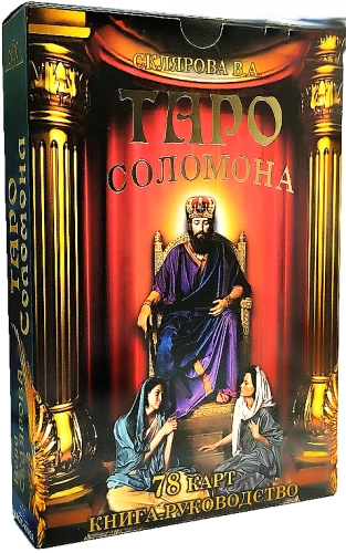 Карты Таро Соломона с книгой инструкцией для гадания. 78 карт