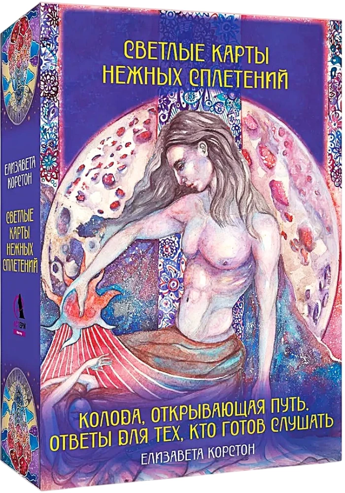 Светлые карты нежных сплетений. Колода, открывающая путь. Ответы для тех, кто готов слушать (44 карты)