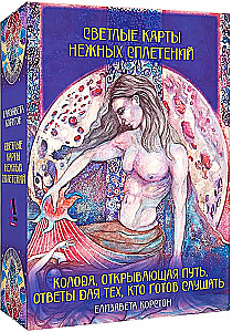 Светлые карты нежных сплетений. Колода, открывающая путь. Ответы для тех, кто готов слушать (44 карты)