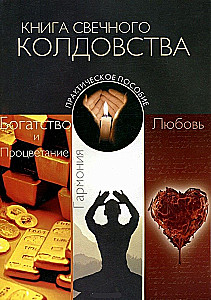Księga Świecowego Czarostwa. Praktyczny przewodnik