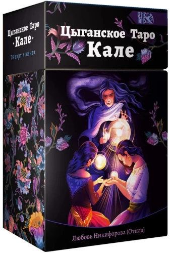Цыгаское Таро Кале 78 карт+книга