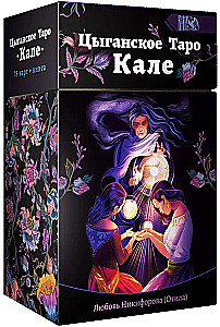 Цыгаское Таро Кале 78 карт+книга