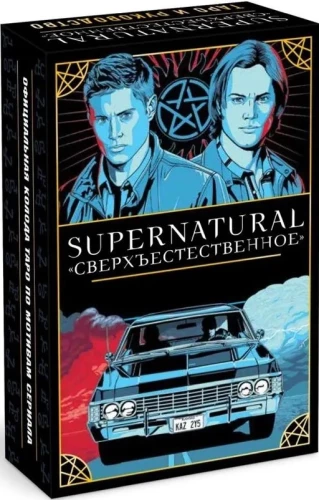 Gadījumu kartes Supernatural. Pārdabiskā (78 kartes un ceļvedis ar interpretācijām un izkārtojumiem)