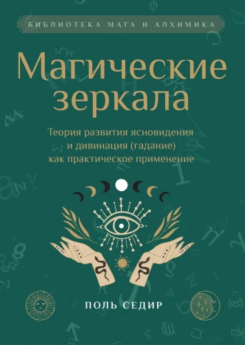 Magiczne lustra. Teoria rozwoju jasnowidzenia
