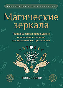 Magiczne lustra. Teoria rozwoju jasnowidzenia