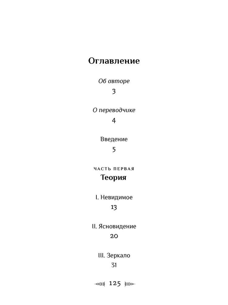 Magiczne lustra. Teoria rozwoju jasnowidzenia