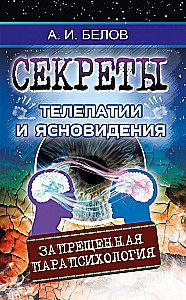 Секреты телепатии и ясновидения. Запрещенная парапсихология
