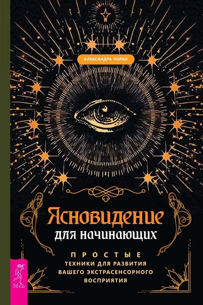Clairvoyance for Beginners. Simple Techniques for Developing Your Extrasensory Perception