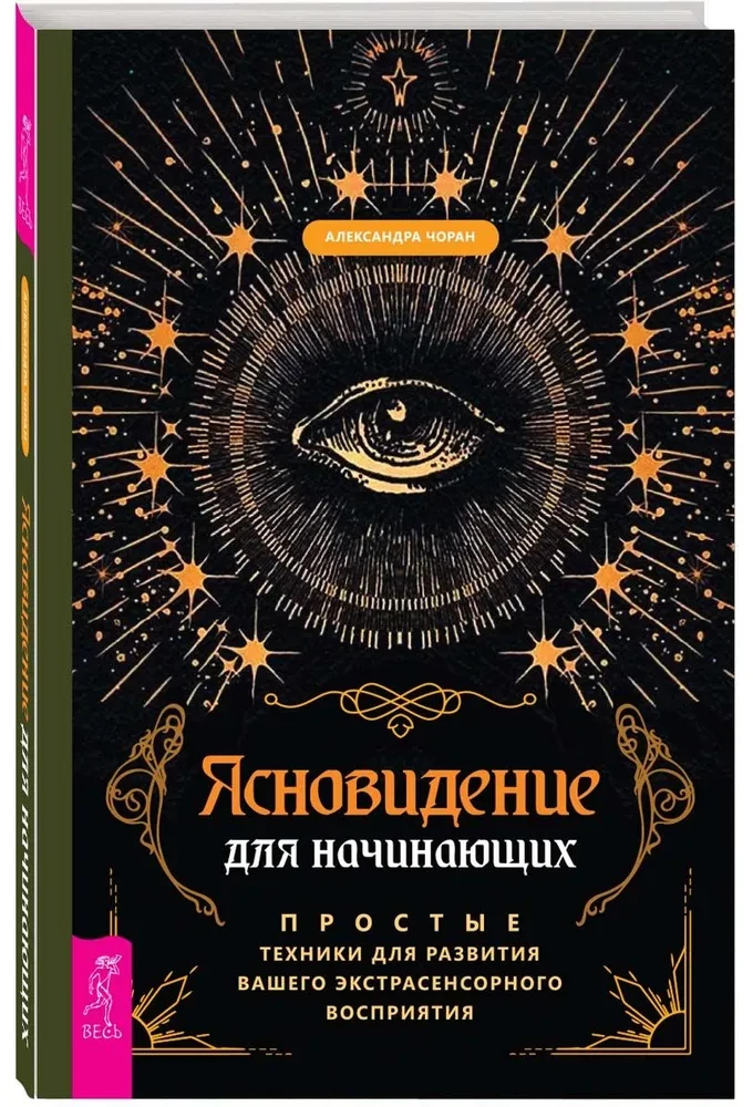 Clairvoyance for Beginners. Simple Techniques for Developing Your Extrasensory Perception
