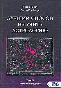 Лучший способ выучить астрологию. Книга IV. Предсказание будущего