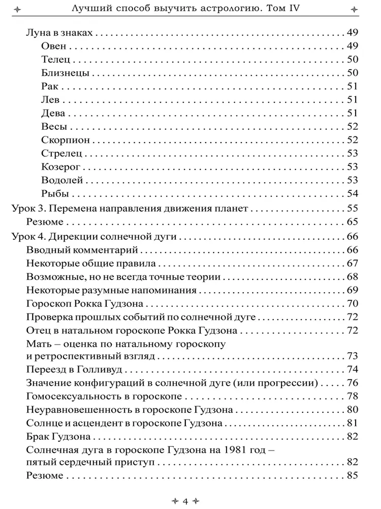 Лучший способ выучить астрологию. Книга IV. Предсказание будущего