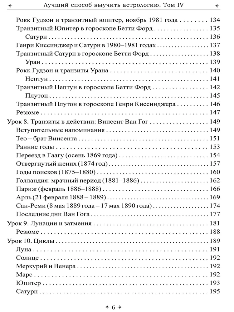 Лучший способ выучить астрологию. Книга IV. Предсказание будущего