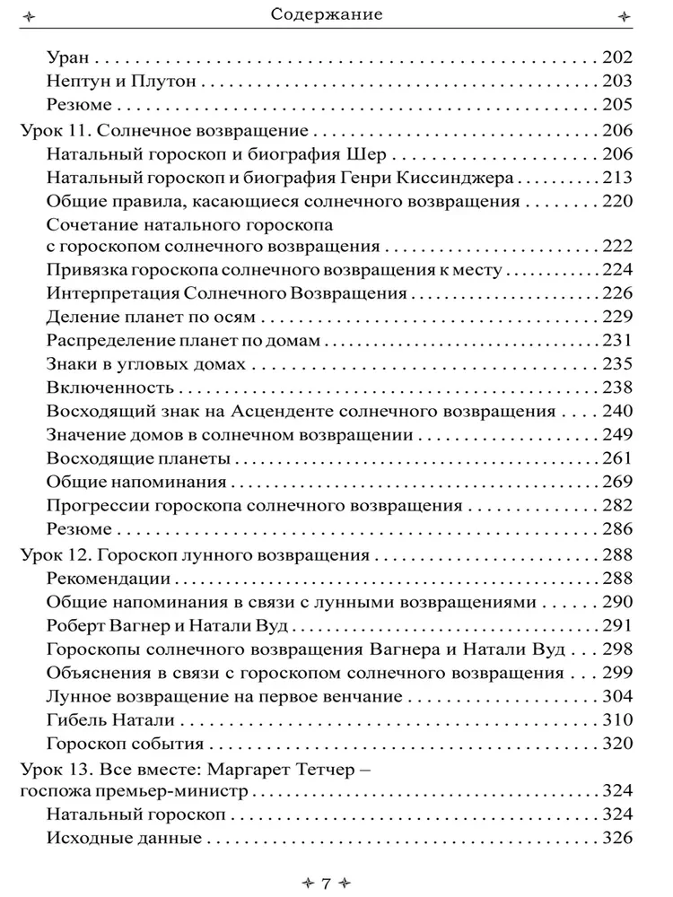 Лучший способ выучить астрологию. Книга IV. Предсказание будущего