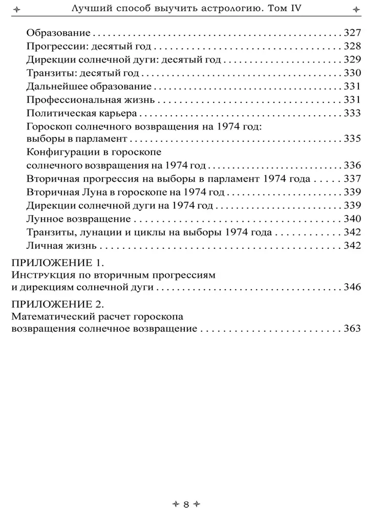 Лучший способ выучить астрологию. Книга IV. Предсказание будущего