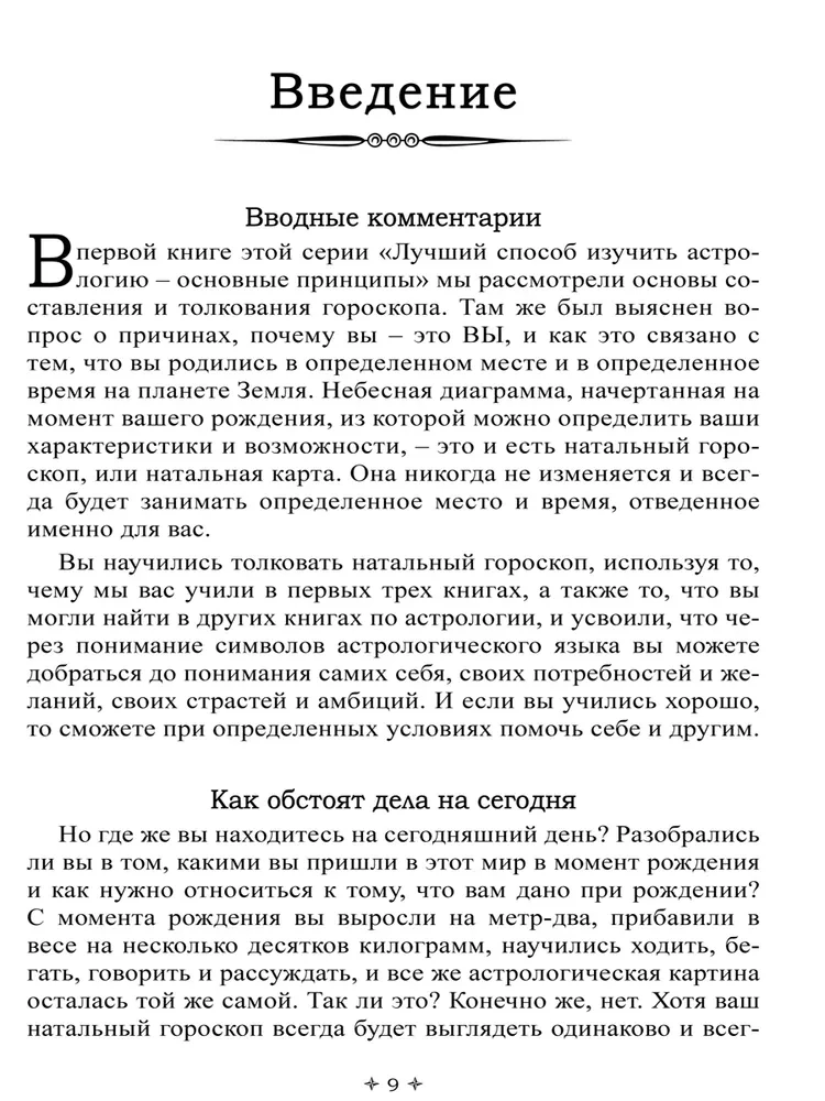 Лучший способ выучить астрологию. Книга IV. Предсказание будущего