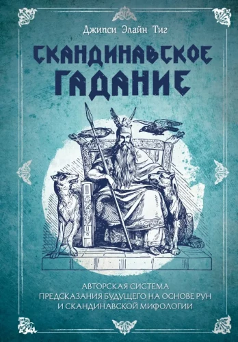 Skandinavų pranašavimas. Autorinė ateities prognozavimo sistema, paremta runomis ir skandinavų mitologija