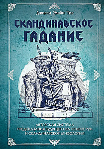 Skandinavų pranašavimas. Autorinė ateities prognozavimo sistema, paremta runomis ir skandinavų mitologija