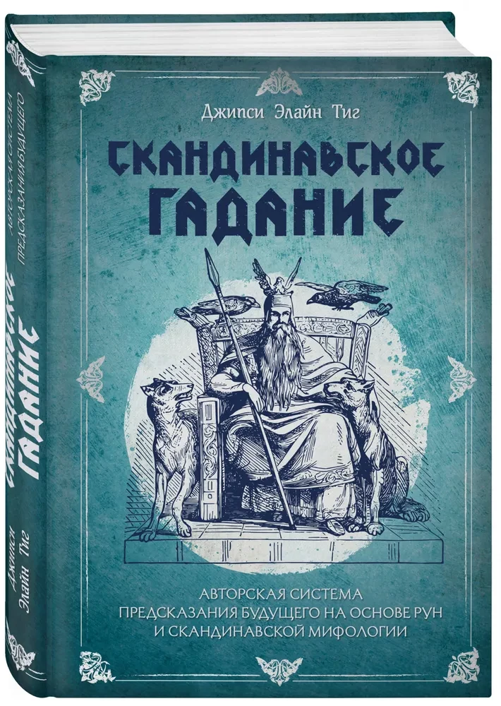 Skandinavų pranašavimas. Autorinė ateities prognozavimo sistema, paremta runomis ir skandinavų mitologija
