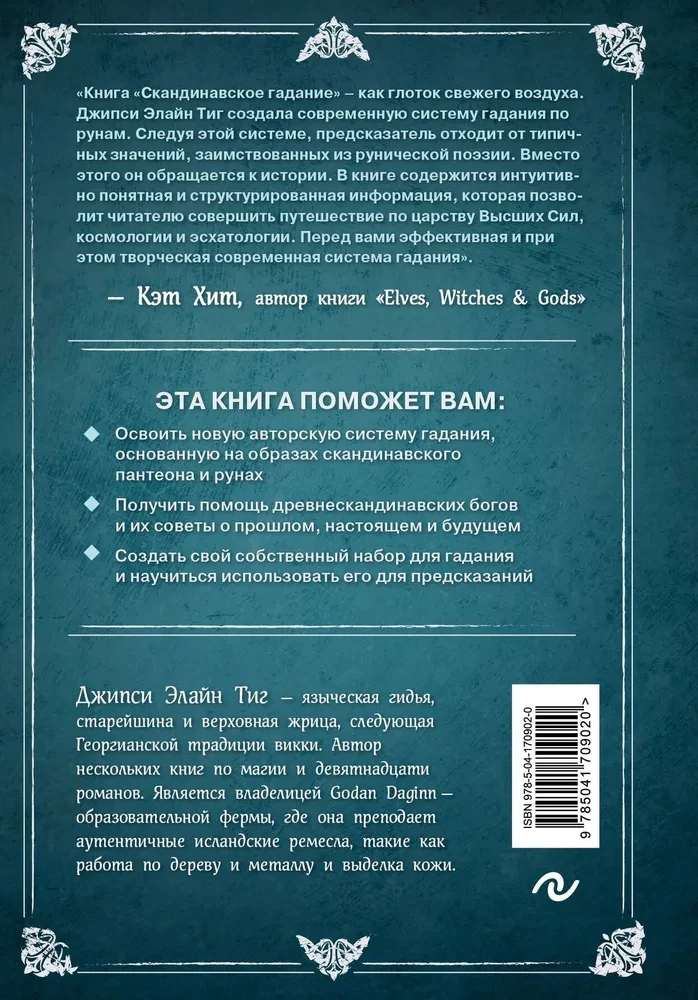 Skandinavų pranašavimas. Autorinė ateities prognozavimo sistema, paremta runomis ir skandinavų mitologija