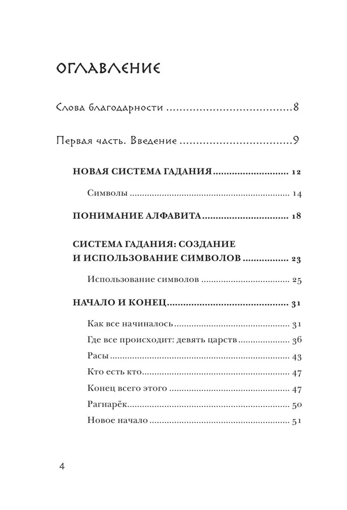 Skandinavų pranašavimas. Autorinė ateities prognozavimo sistema, paremta runomis ir skandinavų mitologija