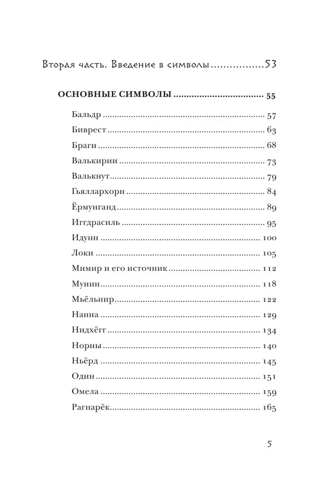 Skandinavų pranašavimas. Autorinė ateities prognozavimo sistema, paremta runomis ir skandinavų mitologija