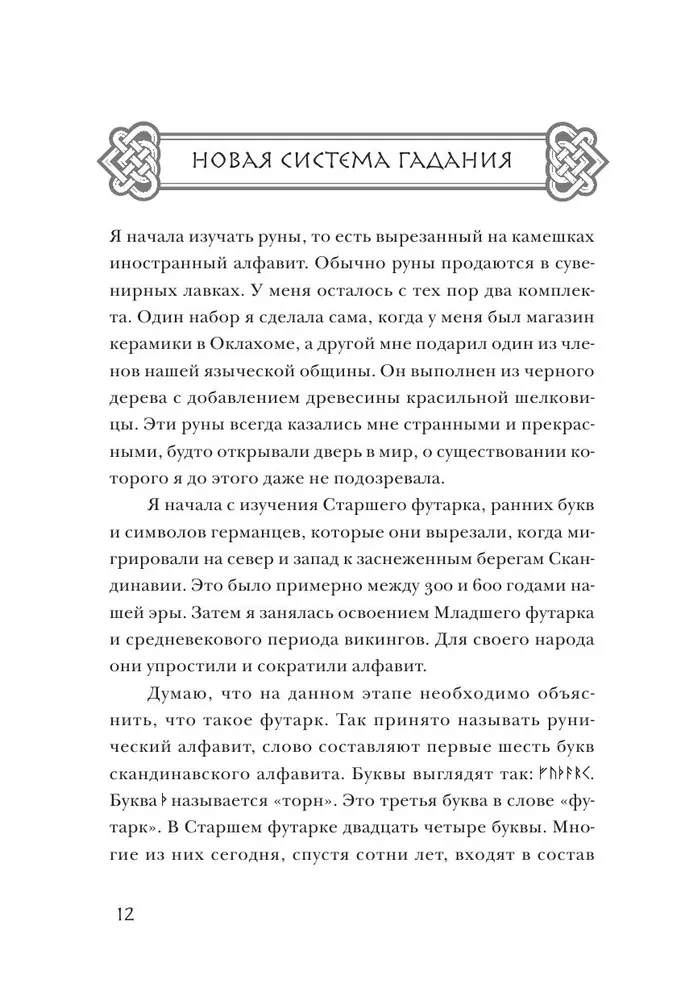 Skandinavų pranašavimas. Autorinė ateities prognozavimo sistema, paremta runomis ir skandinavų mitologija