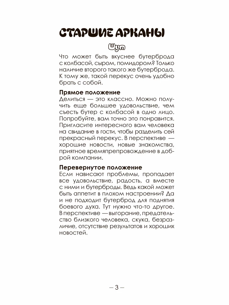 Таро на тарелке. Гастрономическое Предсказание, 78 карт