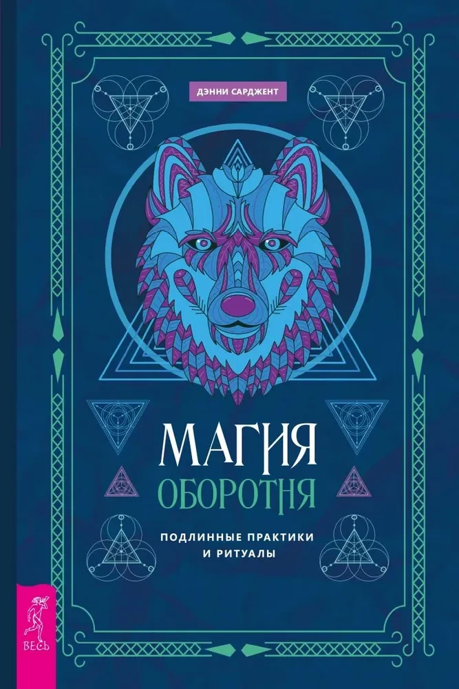 The Magic of the Werewolf. Authentic Practices and Rituals