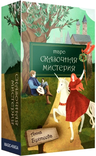 Tarot - Pasaku mistērija. Zīlēšanas kārtis ar instrukciju, 78 kārtis