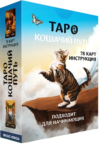 Wahrsagekarten - Tarot Katzenweg (Budget), (Kartendeck mit 78 Karten und Anleitung zum Wahrsagen)