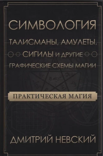 Практическая магия. Симвология. Талисманы, амулеты, сигилы и другие графические схемы магии