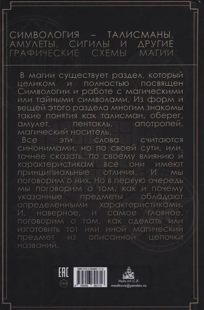 Практическая магия. Симвология. Талисманы, амулеты, сигилы и другие графические схемы магии